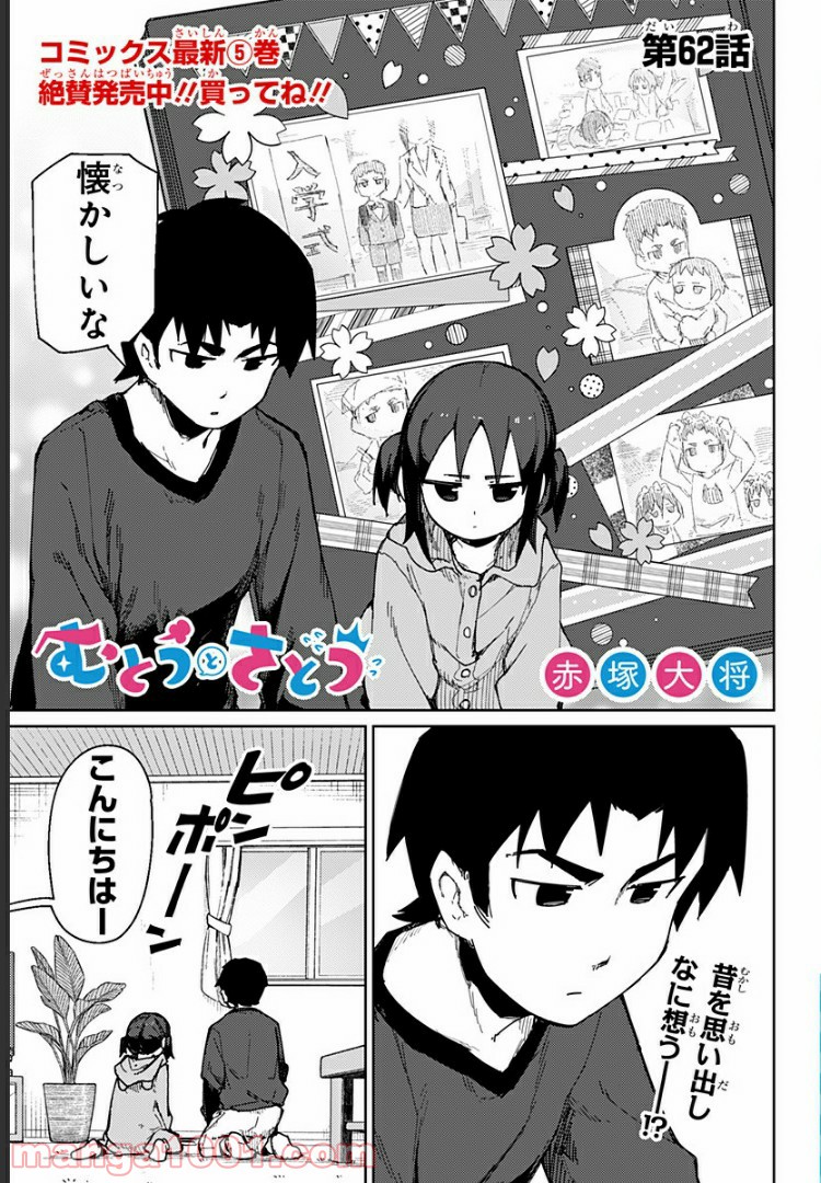 むとうとさとう - 第62話 - Page 1