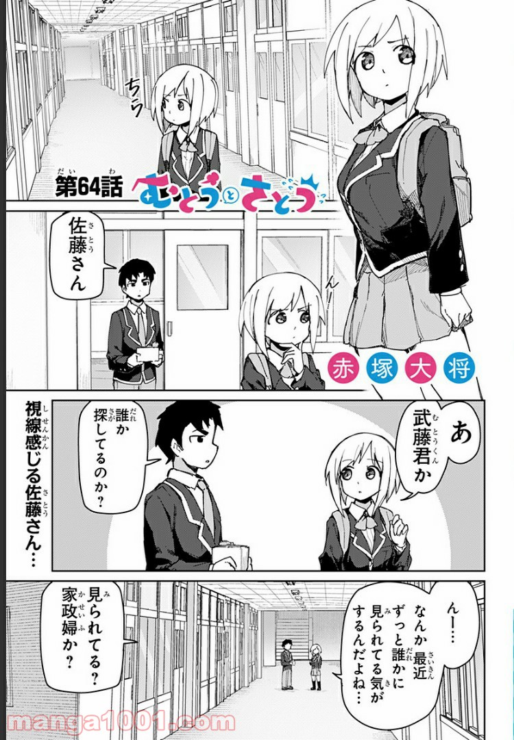 むとうとさとう - 第64話 - Page 1