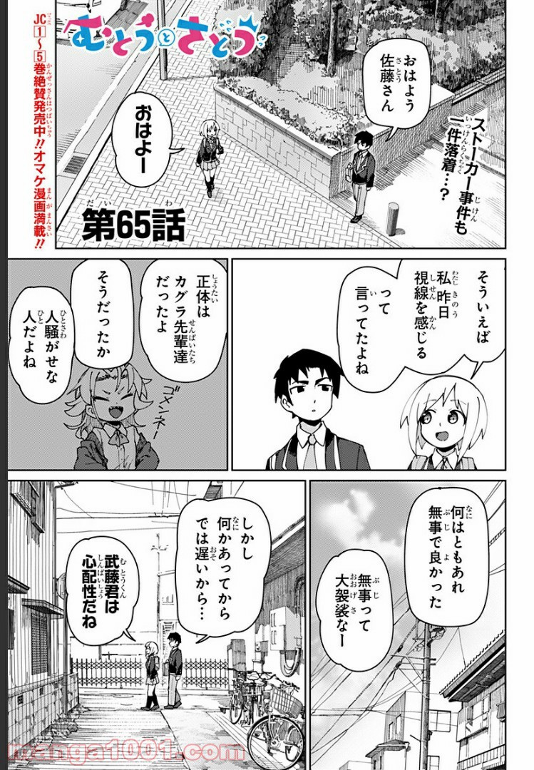 むとうとさとう - 第65話 - Page 1