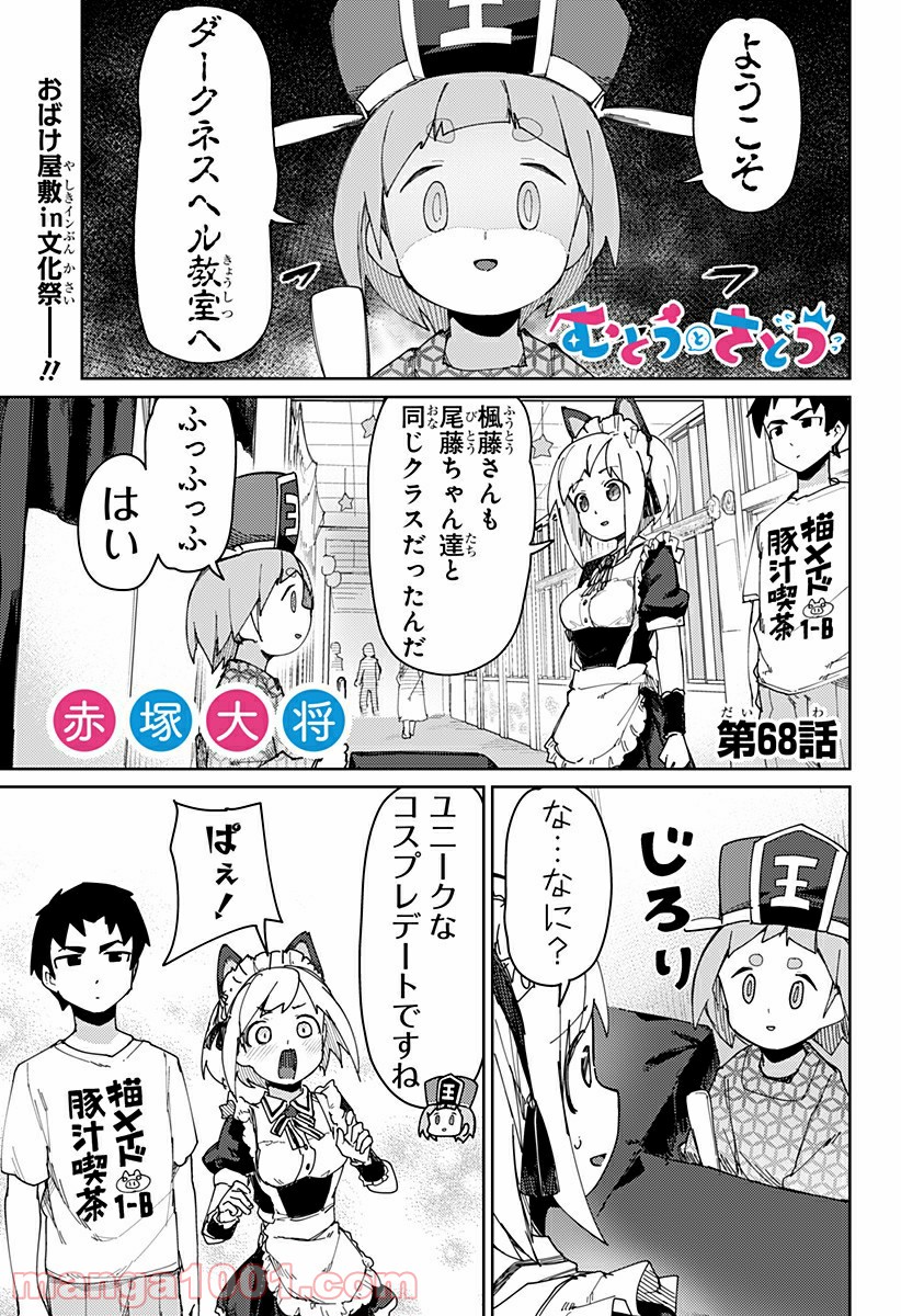 むとうとさとう - 第68話 - Page 1