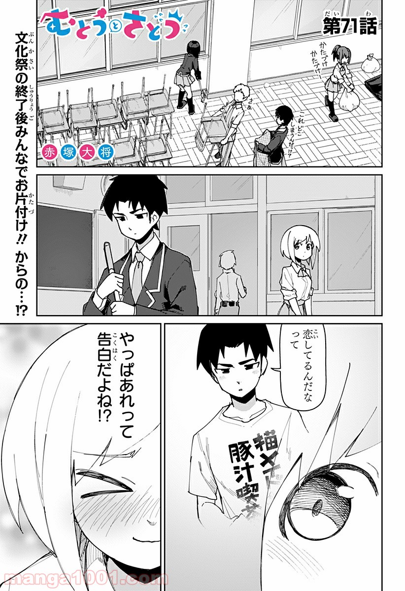 むとうとさとう - 第71話 - Page 1