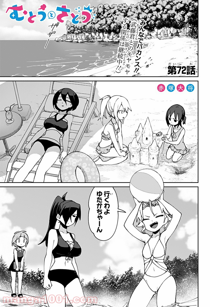 むとうとさとう - 第72話 - Page 1