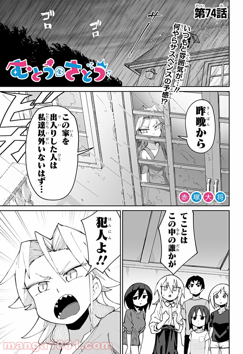 むとうとさとう - 第74話 - Page 1