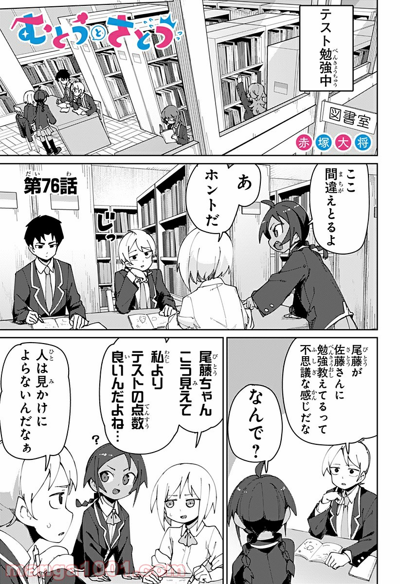 むとうとさとう - 第76話 - Page 1