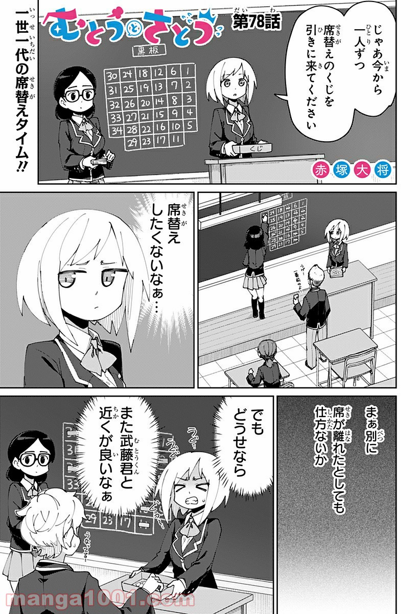 むとうとさとう - 第78話 - Page 1