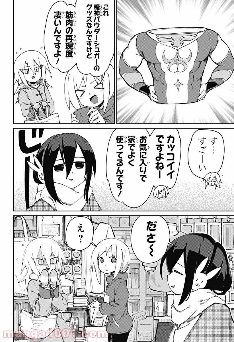 むとうとさとう - 第80話 - Page 4