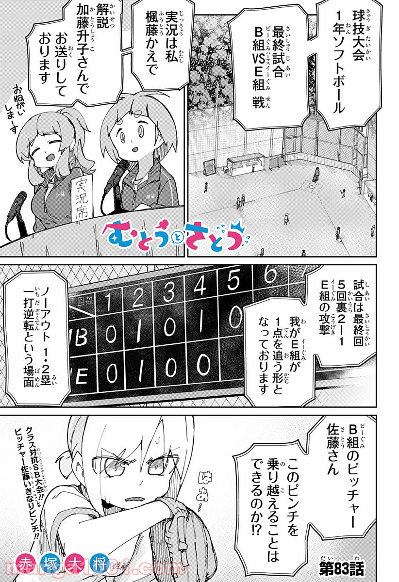 むとうとさとう - 第83話 - Page 1