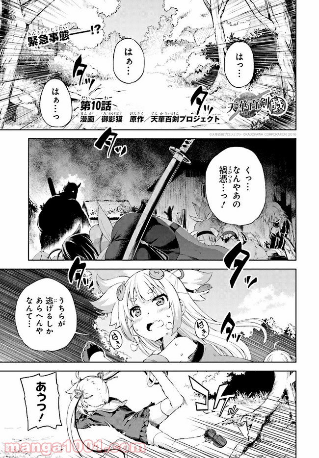 天華百剣 -戯- 第10.1話 - Trang 1