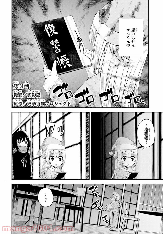 天華百剣 -戯- 第11.1話 - Trang 2