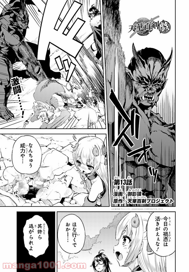 天華百剣 -戯- 第13.1話 - Trang 1