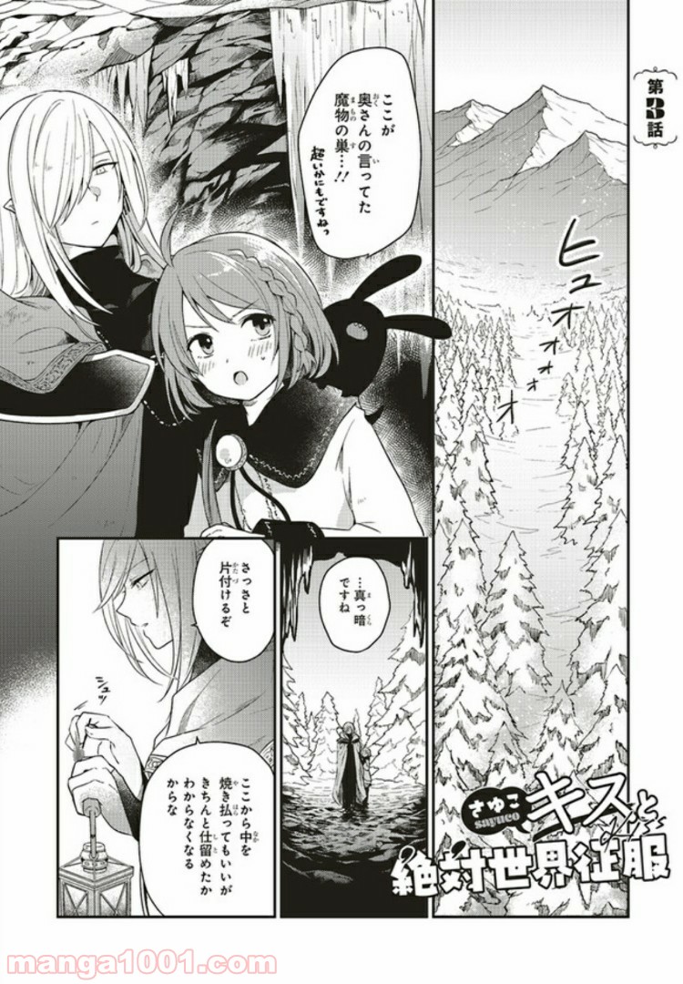キスと絶対世界征服 第3.1話 - Trang 1