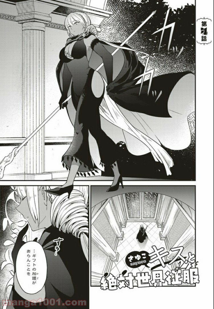キスと絶対世界征服 第4.1話 - Trang 1