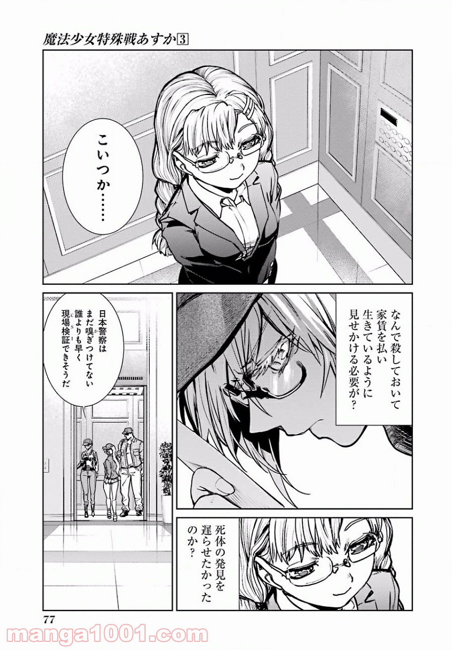 魔法少女特殊戦あすか - 第11話 - Page 5