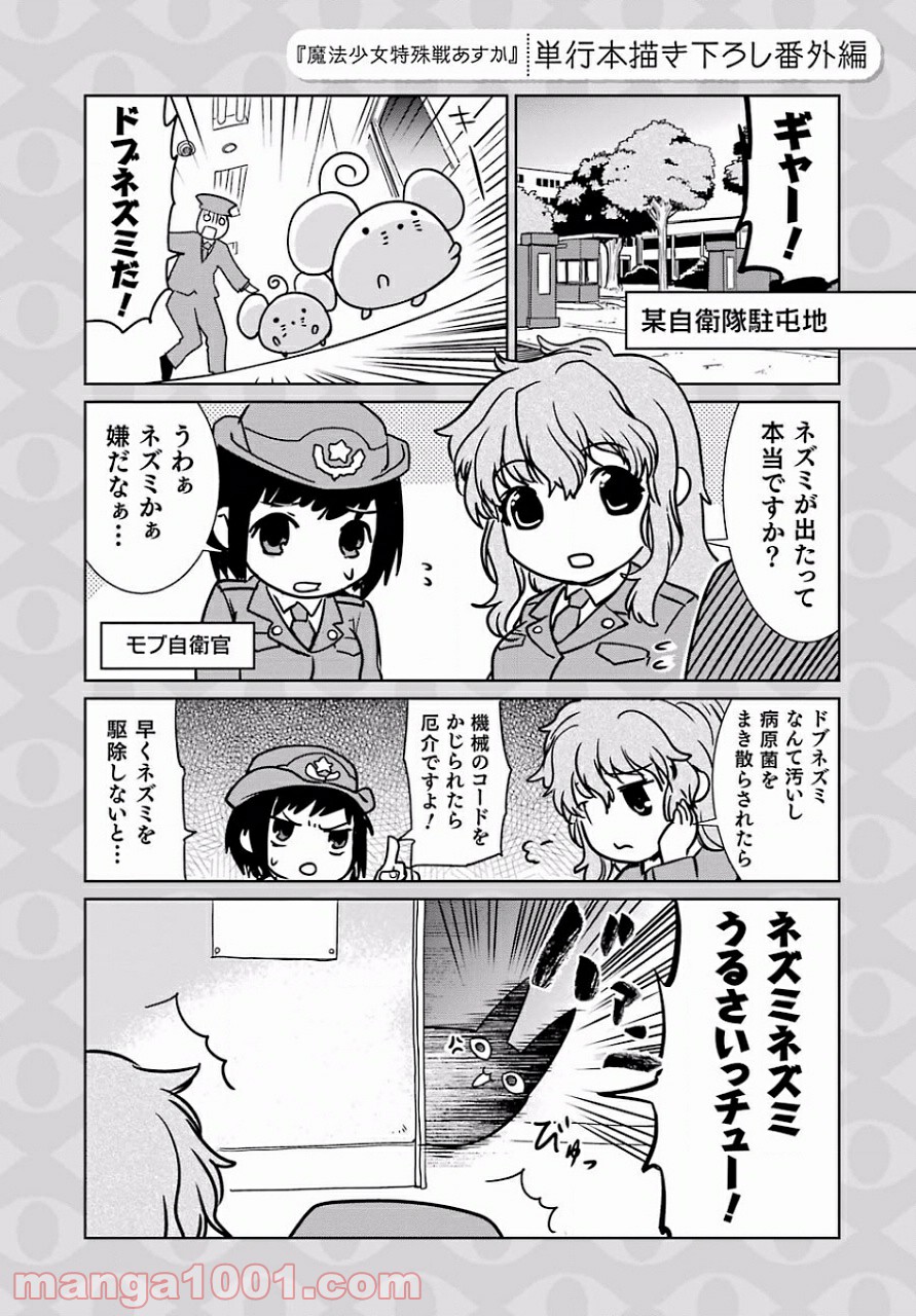 魔法少女特殊戦あすか 第12.5話 - Trang 1