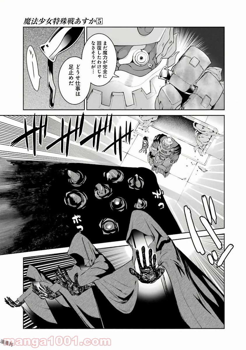 魔法少女特殊戦あすか - 第19話 - Page 25