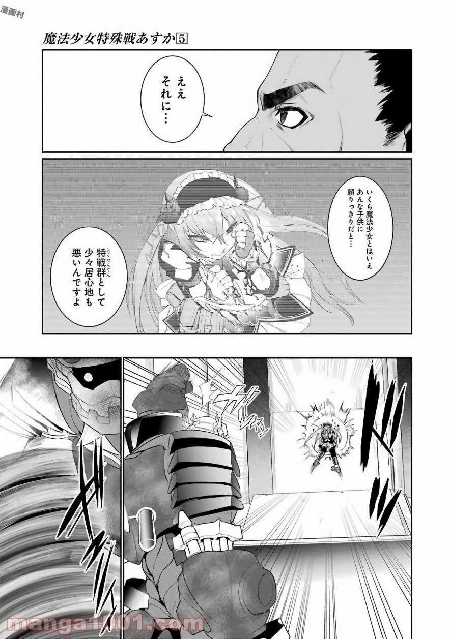 魔法少女特殊戦あすか - 第22話 - Page 7