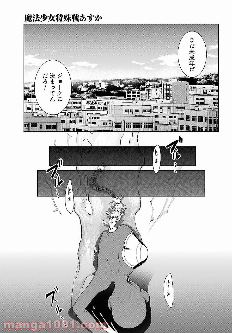 魔法少女特殊戦あすか - 第23話 - Page 11