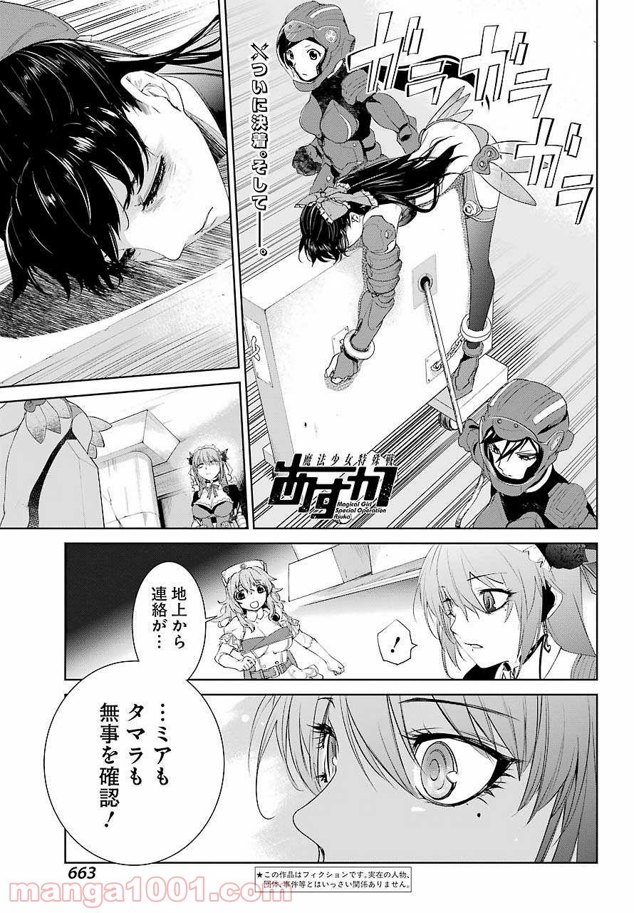 魔法少女特殊戦あすか - 第24話 - Page 1