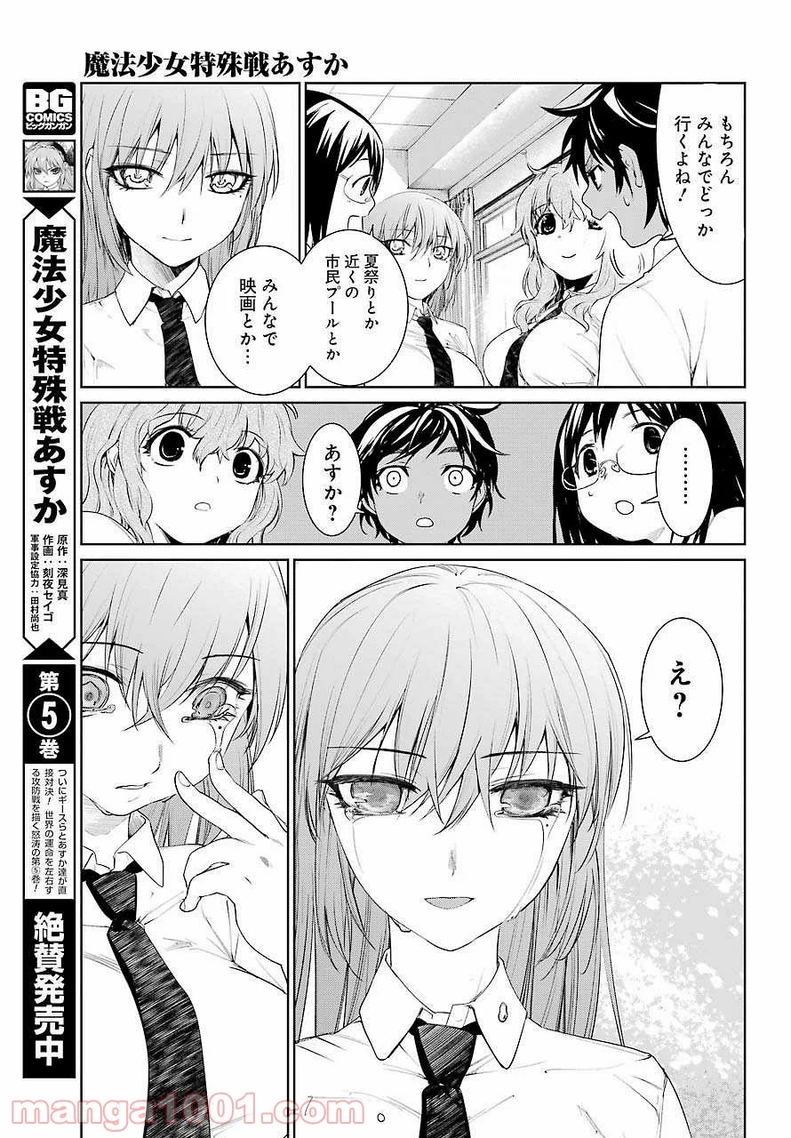 魔法少女特殊戦あすか - 第24話 - Page 15