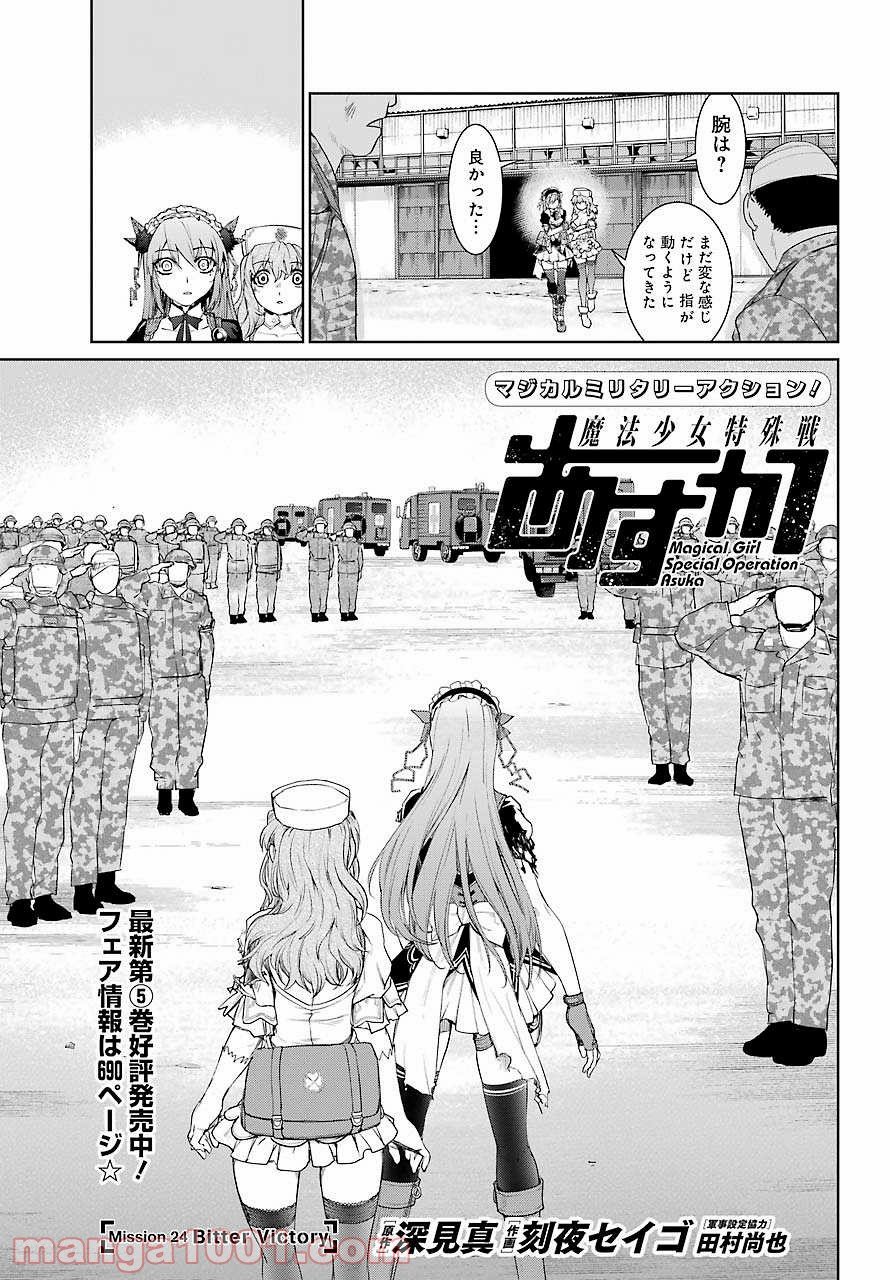 魔法少女特殊戦あすか - 第24話 - Page 3