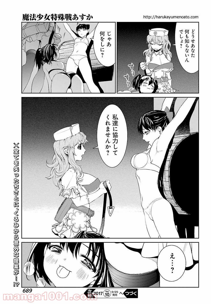 魔法少女特殊戦あすか - 第24話 - Page 27