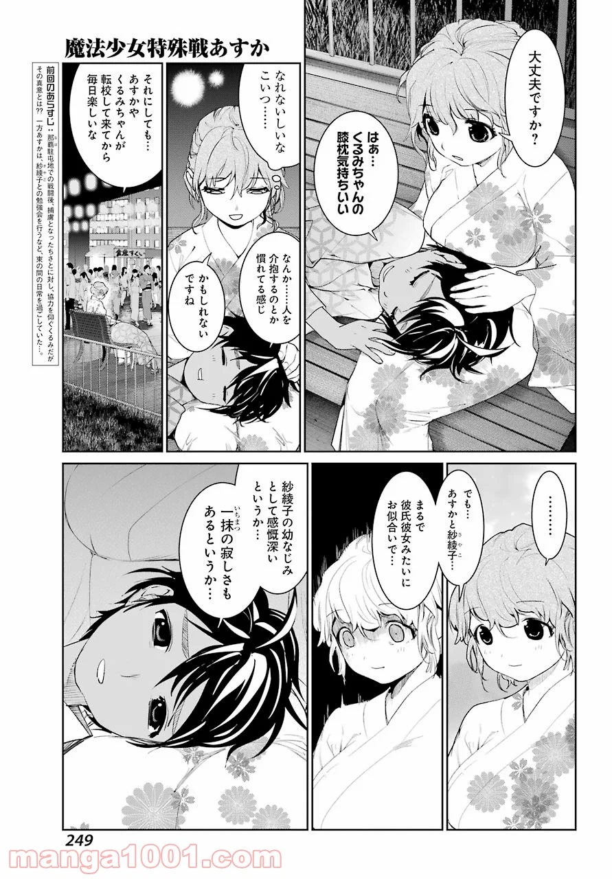 魔法少女特殊戦あすか - 第26話 - Page 3