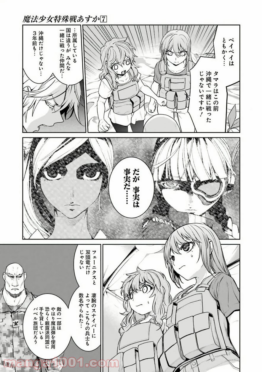 魔法少女特殊戦あすか - 第28話 - Page 23