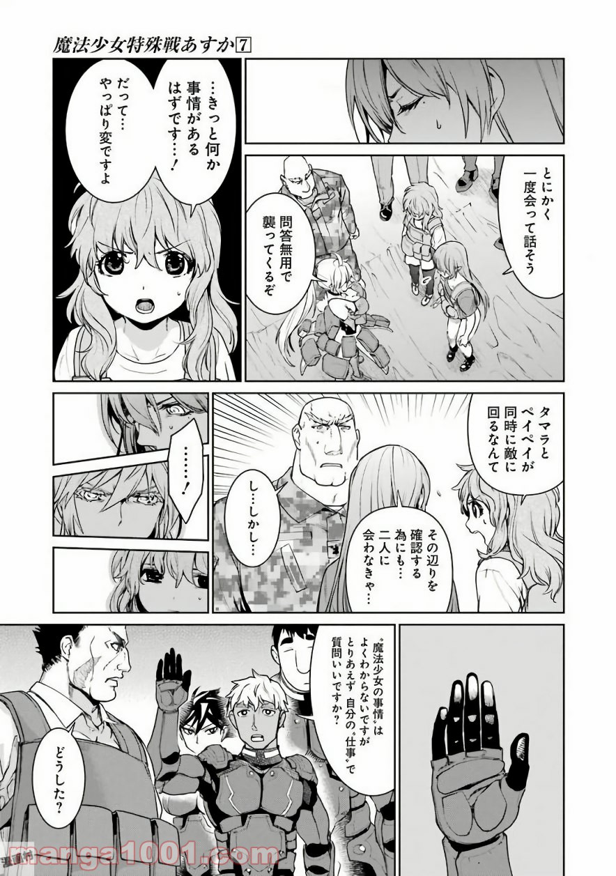 魔法少女特殊戦あすか - 第28話 - Page 25