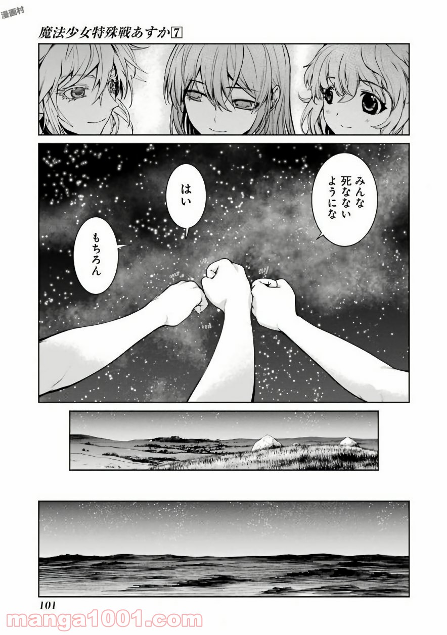 魔法少女特殊戦あすか - 第29話 - Page 25