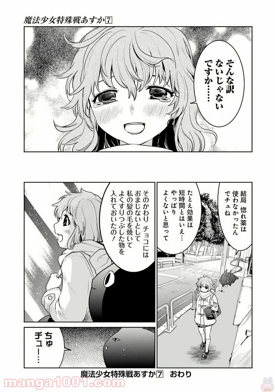 魔法少女特殊戦あすか 第30.5話 - Trang 8