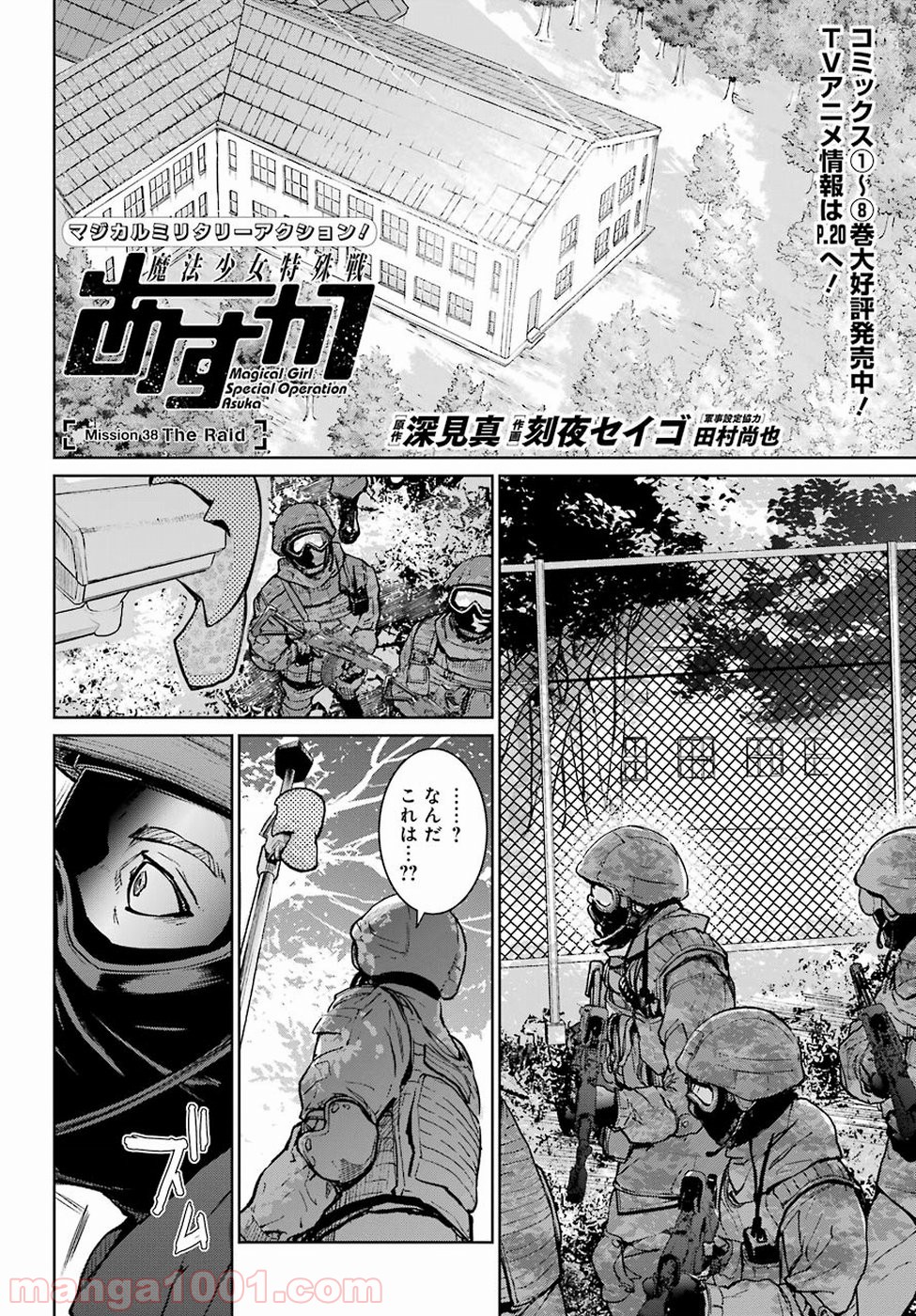 魔法少女特殊戦あすか - 第38話 - Page 2