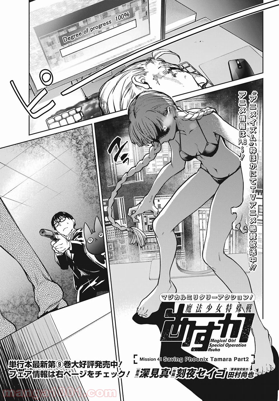 魔法少女特殊戦あすか 第41話 - Trang 1