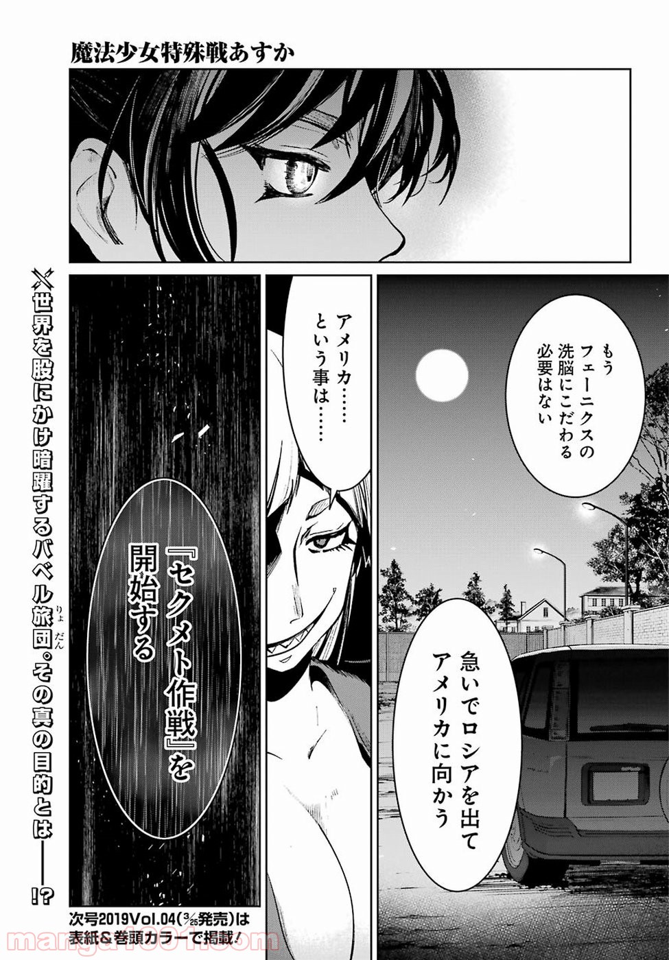 魔法少女特殊戦あすか - 第42話 - Page 37