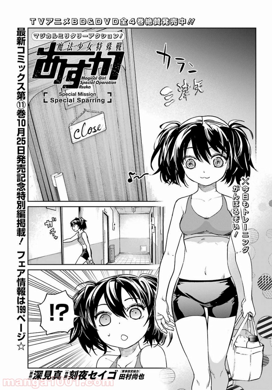 魔法少女特殊戦あすか 第47.5話 - Trang 1