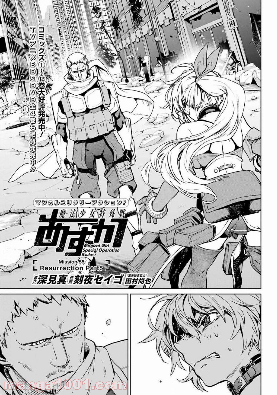 魔法少女特殊戦あすか - 第55話 - Page 1