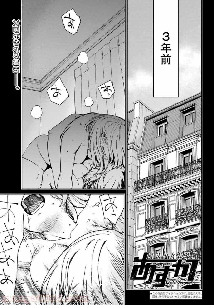 魔法少女特殊戦あすか - 第56話 - Page 1