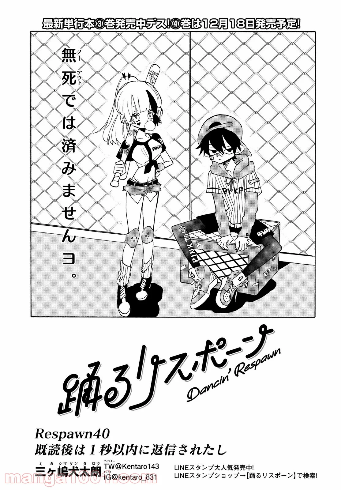 踊るリスポーン - 第40話 - Page 1