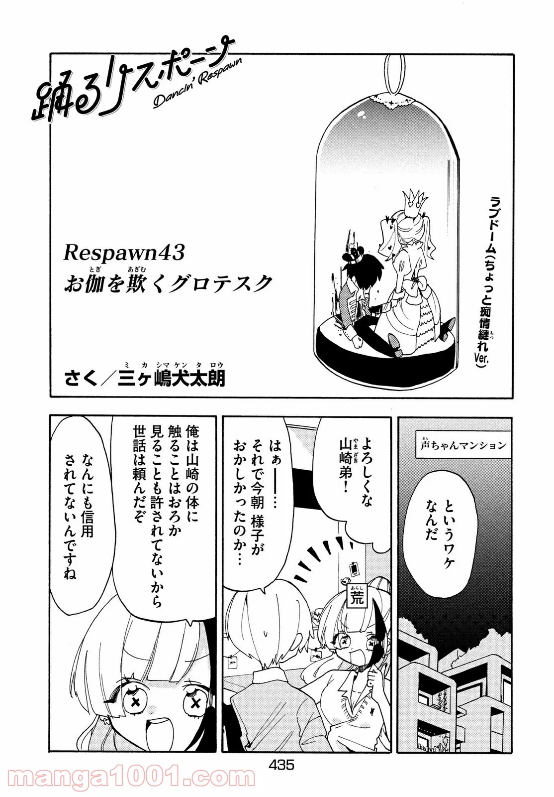 踊るリスポーン - 第43話 - Page 1