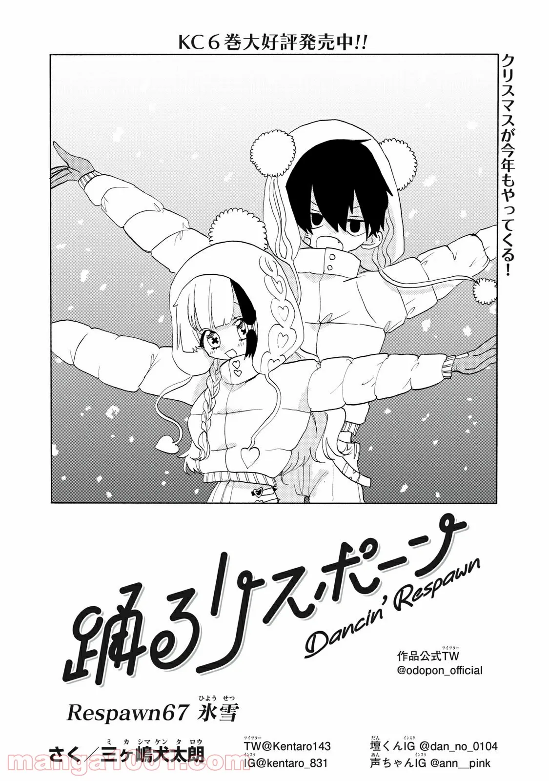 踊るリスポーン - 第67話 - Page 1