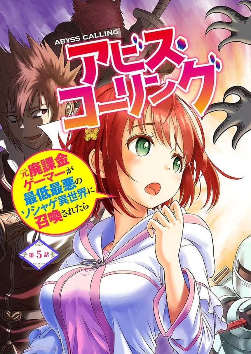 アビス・コーリング　元廃課金ゲーマーが最低最悪のソシャゲ異世界に召喚されたら 第5.1話 - Trang 3