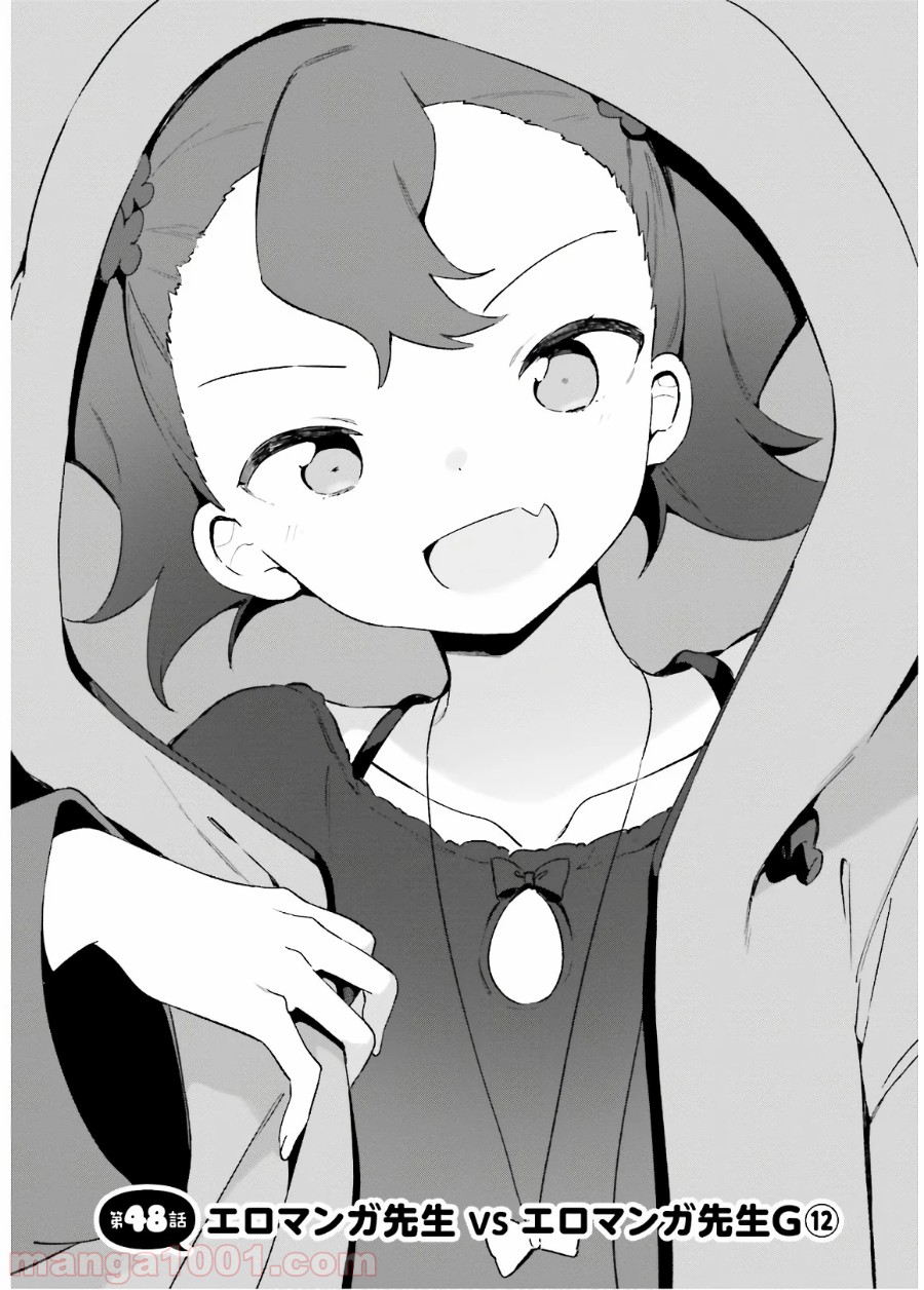 エロマンガ先生 第48話 - Trang 1