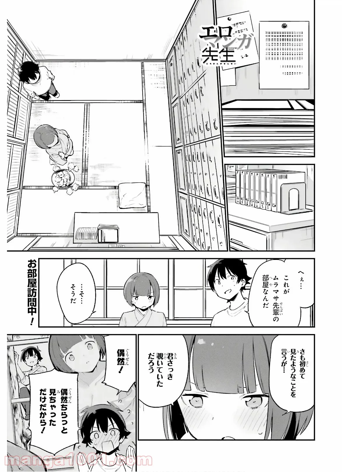 エロマンガ先生 第71話 - Trang 1