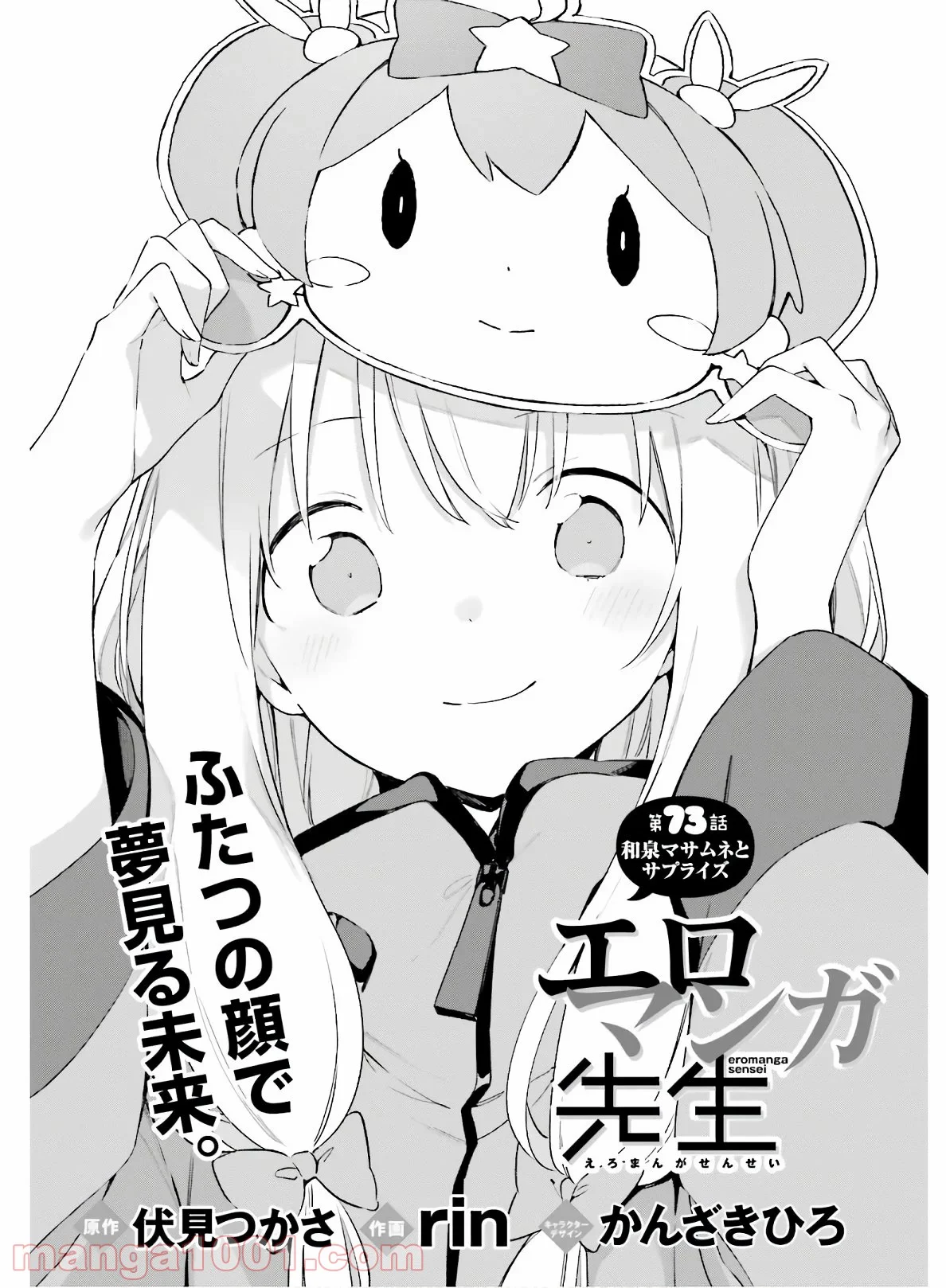 エロマンガ先生 第73話 - Trang 1