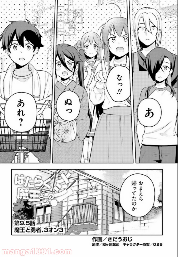 はたらく魔王さまのメシ！ 第9.5話 - Trang 1