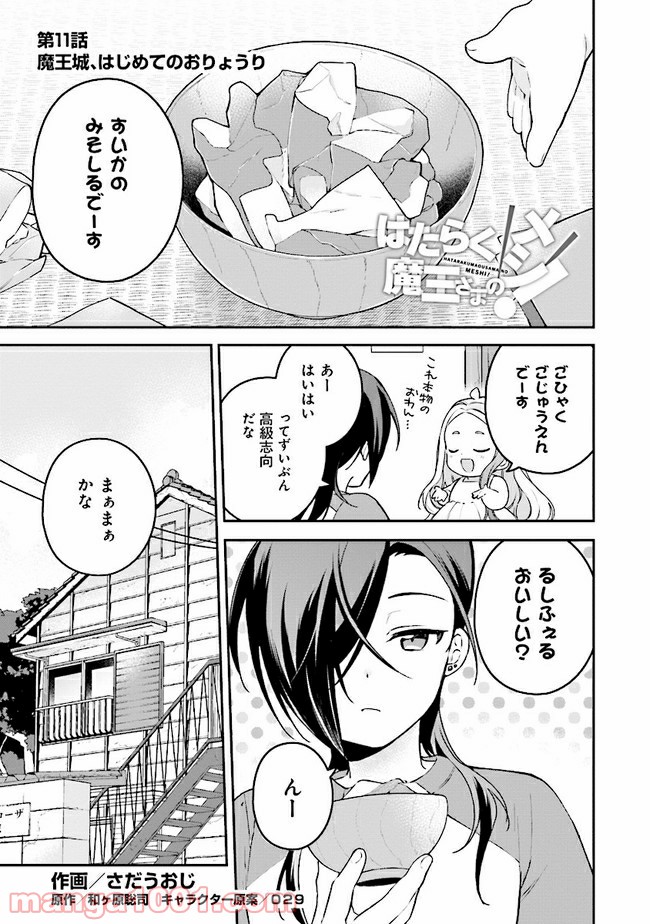 はたらく魔王さまのメシ！ 第11.1話 - Trang 1