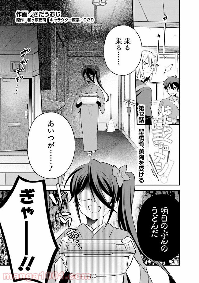 はたらく魔王さまのメシ！ 第12.1話 - Trang 1