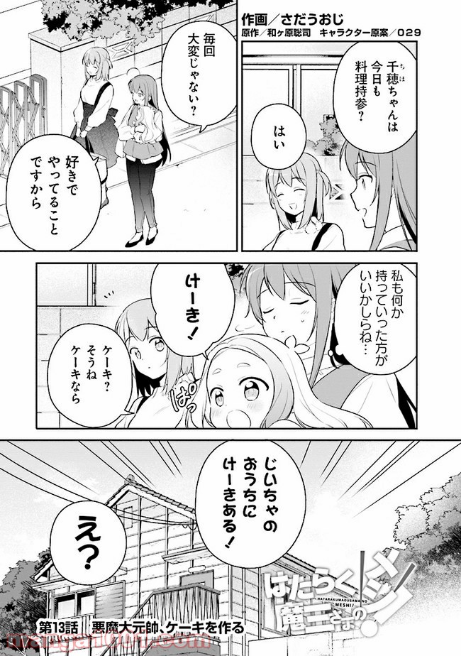 はたらく魔王さまのメシ！ 第13.1話 - Trang 1