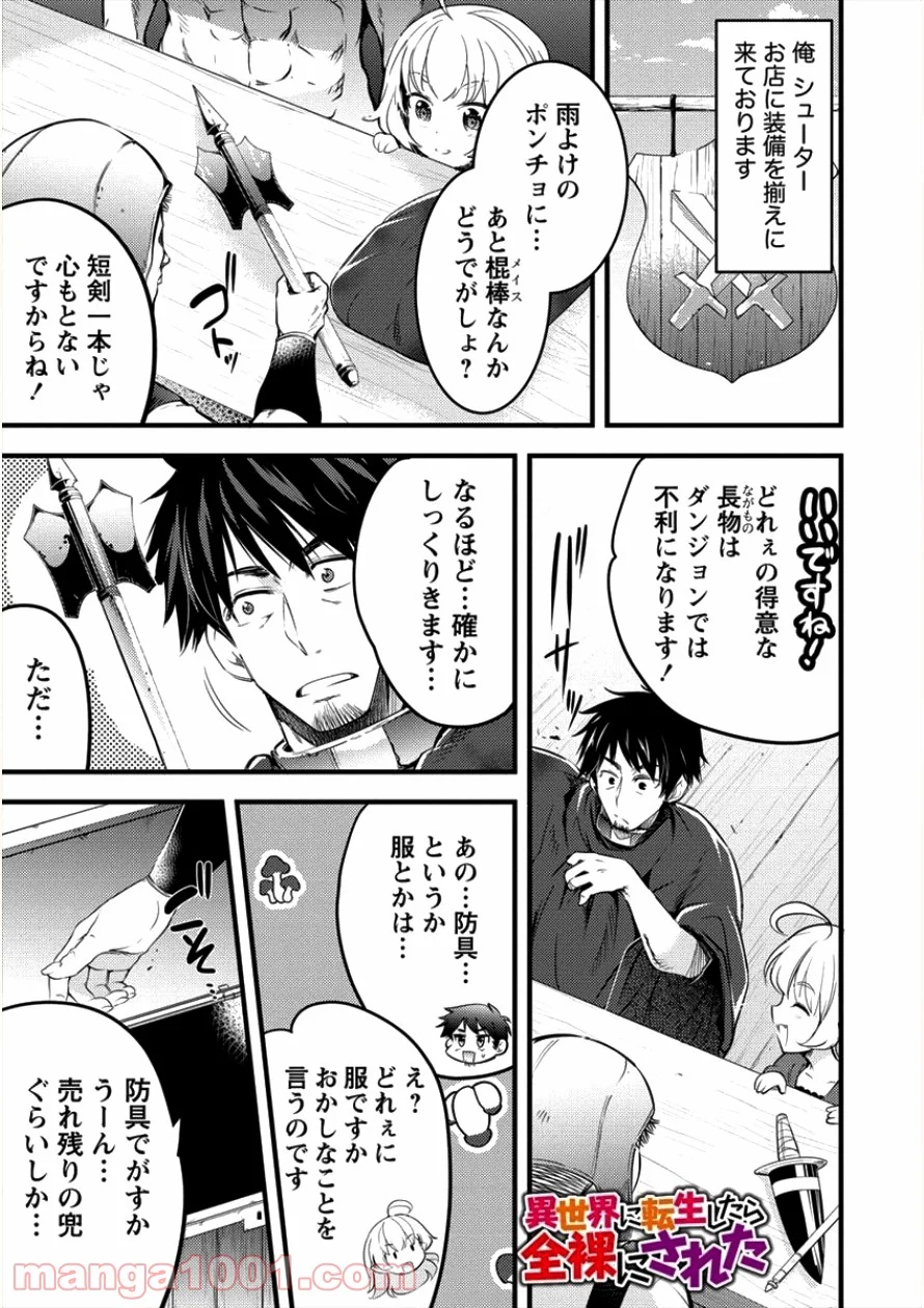 異世界に転生したら全裸にされた - 第9話 - Page 1