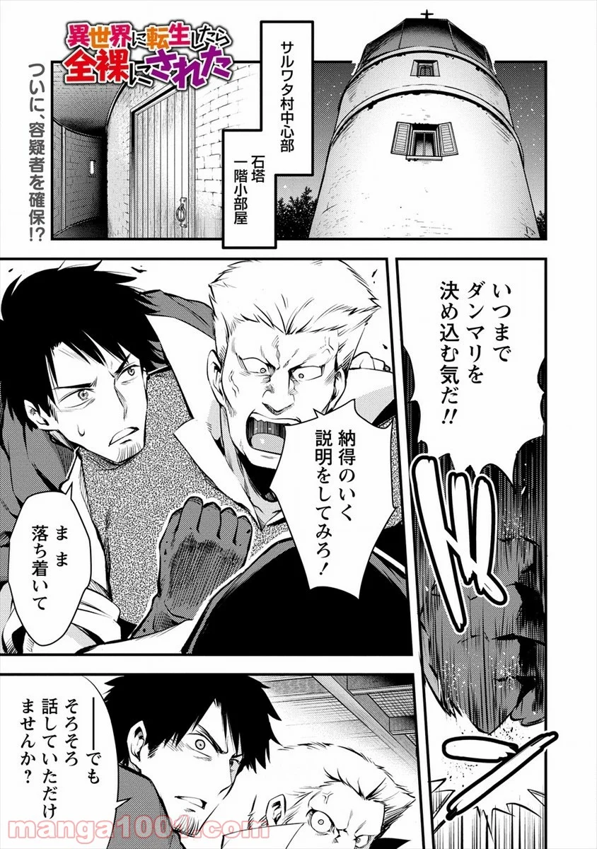 異世界に転生したら全裸にされた - 第28話 - Page 1