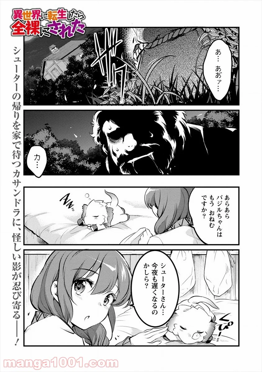 異世界に転生したら全裸にされた - 第29話 - Page 1